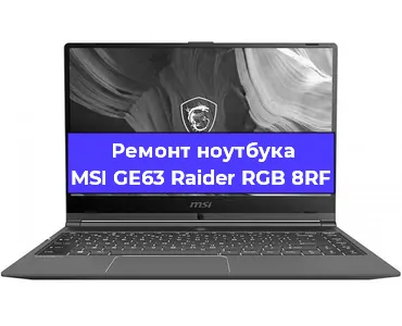 Замена видеокарты на ноутбуке MSI GE63 Raider RGB 8RF в Краснодаре